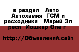  в раздел : Авто » Автохимия, ГСМ и расходники . Марий Эл респ.,Йошкар-Ола г.